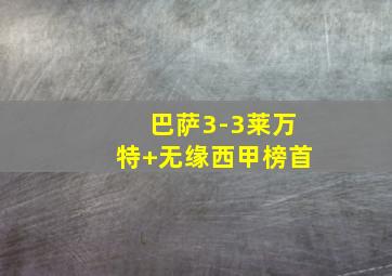 巴萨3-3莱万特 无缘西甲榜首